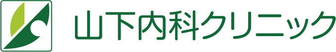 山下内科クリニック